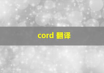 cord 翻译