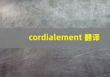 cordialement 翻译