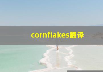 cornfiakes翻译