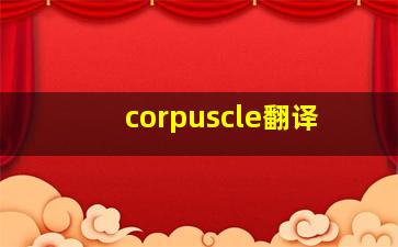 corpuscle翻译