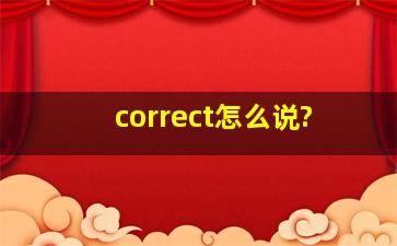 correct怎么说?