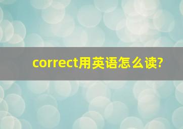 correct用英语怎么读?