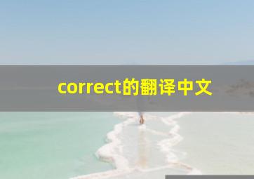 correct的翻译中文