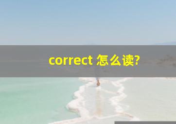 correct 怎么读?