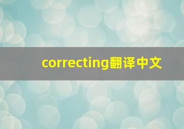 correcting翻译中文