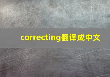 correcting翻译成中文