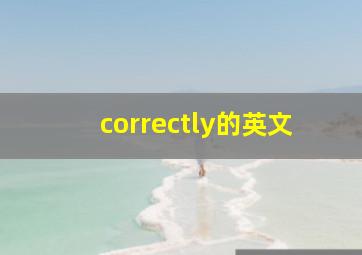 correctly的英文