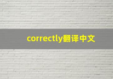 correctly翻译中文