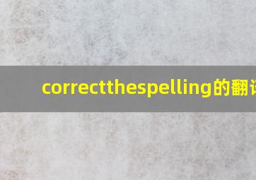 correctthespelling的翻译