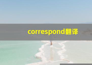 correspond翻译