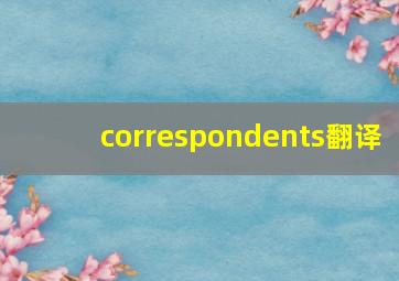 correspondents翻译