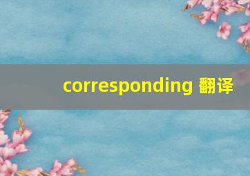 corresponding 翻译