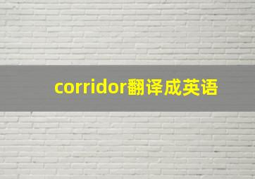 corridor翻译成英语