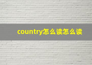 country怎么读怎么读