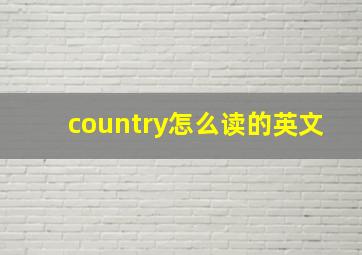 country怎么读的英文