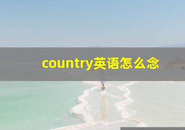 country英语怎么念