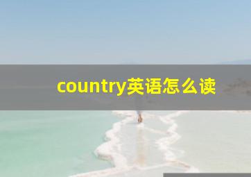 country英语怎么读