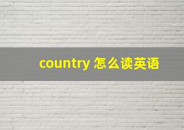 country 怎么读英语