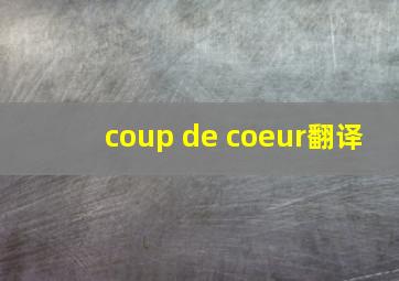 coup de coeur翻译