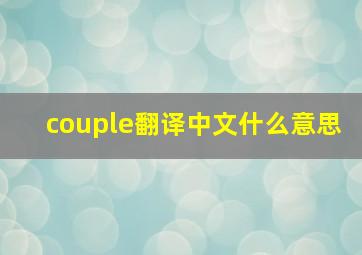 couple翻译中文什么意思