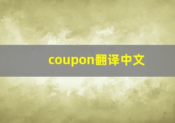 coupon翻译中文