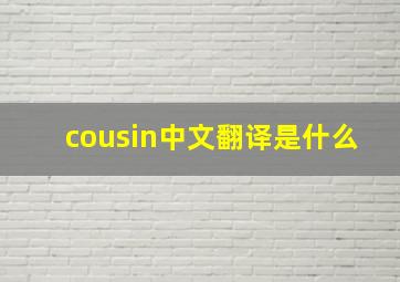 cousin中文翻译是什么