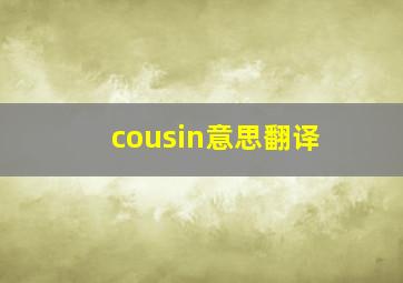 cousin意思翻译