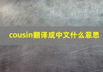 cousin翻译成中文什么意思