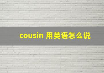 cousin 用英语怎么说