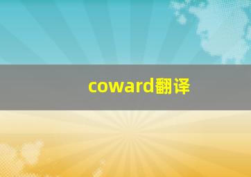 coward翻译