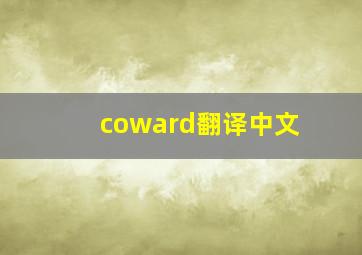 coward翻译中文