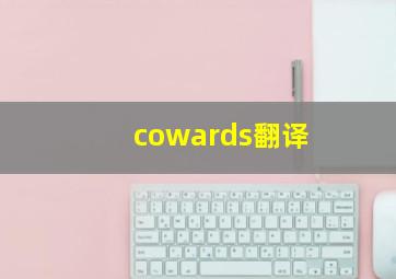 cowards翻译