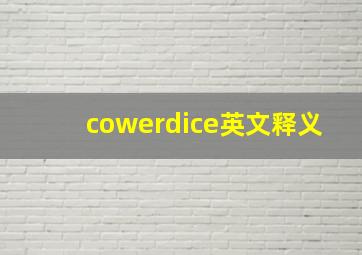 cowerdice英文释义