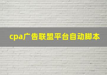 cpa广告联盟平台自动脚本