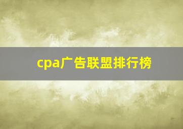 cpa广告联盟排行榜