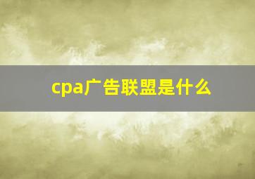 cpa广告联盟是什么