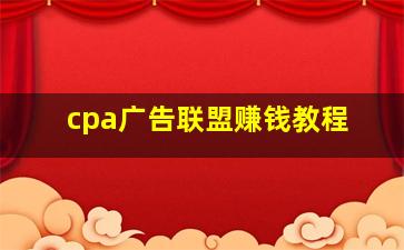 cpa广告联盟赚钱教程