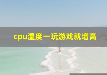 cpu温度一玩游戏就增高