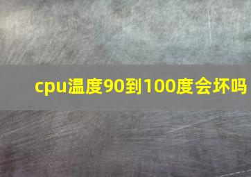 cpu温度90到100度会坏吗