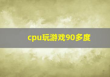 cpu玩游戏90多度