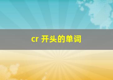 cr 开头的单词