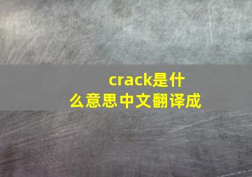 crack是什么意思中文翻译成