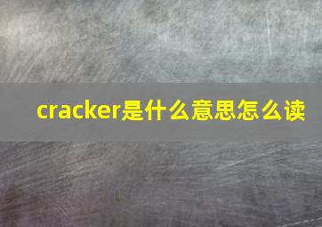 cracker是什么意思怎么读