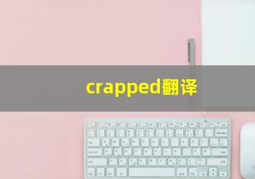 crapped翻译