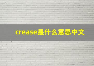 crease是什么意思中文