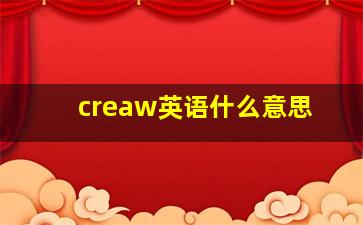 creaw英语什么意思