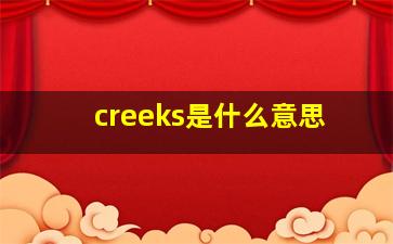 creeks是什么意思