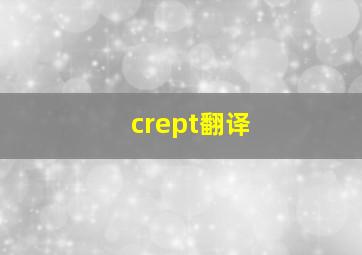 crept翻译