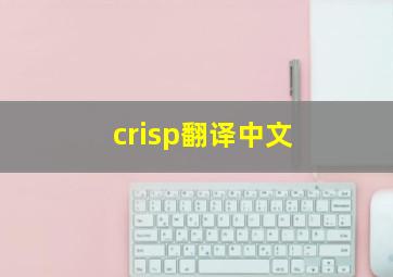 crisp翻译中文