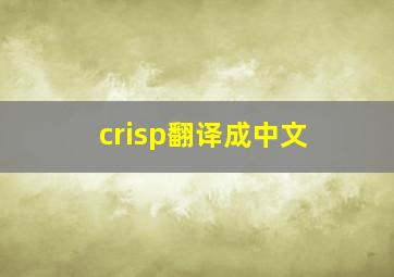 crisp翻译成中文